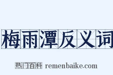 梅雨潭反义词是什么意思的图片